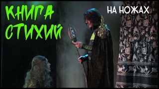 На ножах (КНИГА СТИХИЙ)  — Влад Ясинский, Алексей Зуйков, , Москва
