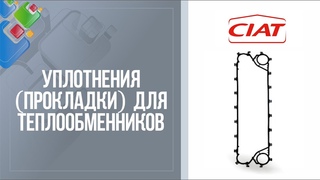 Уплотнения для разборных пластинчатых теплообменников Ciat