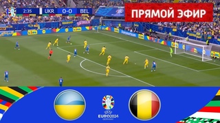 Украина - Бельгия . ПРЯМОЙ ЭФИР  ЕВРО 2024 Прямая трансляция
