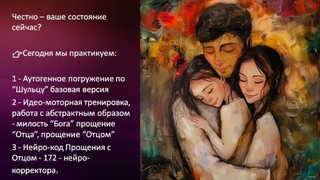 👍 Формула самогипноза. 172 нейро-кода исцеление словом - милость прощения - Отец.