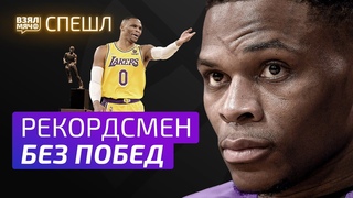 Уэстбрук — рекордсмен без побед | Взял Мяч СПЕШЛ