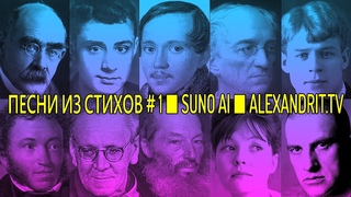 ПЕСНИ ИЗ СТИХОВ # 1  SUNO AI