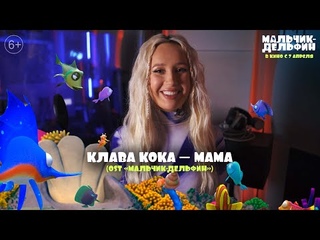 Клава Кока - Мама (OST Мальчик-Дельфин)