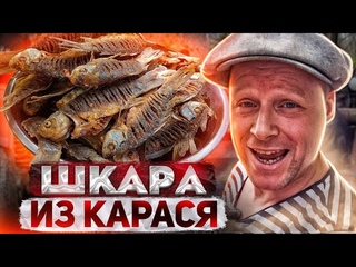 😋ШКАРА из КАРАСЯ‼ КОНСЕРВА из МЕЛКОЙ РЫБЫ