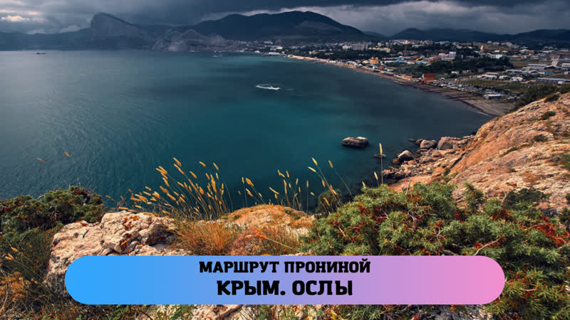 Маршрут Прониной, Крым.