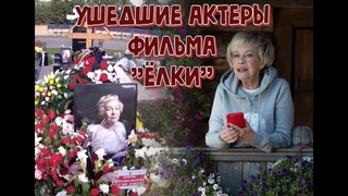 УМЕРШИЕ АКТЕРЫ ФИЛЬМА “ЁЛКИ“