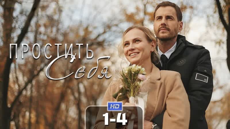 Простить себя (4