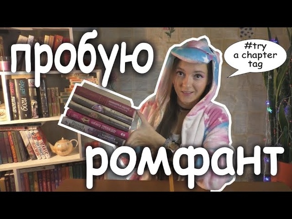 ОХ УЖ ЭТОТ РОМФАНТ try a chapter