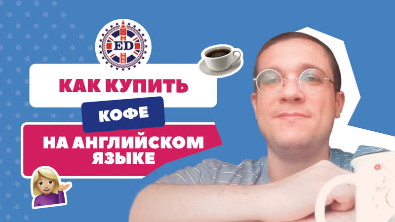 Как купить кофе по английски Преподаватель Benjamin Walker из