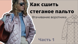 Шью пальто из двухсторонней стежки. Втачивание воротника в пальто.