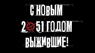НОВОГОДНЕЕ ПОЗДРАВЛЕНИЕ ОТ АДМИНИСТРАТОРОВ ГРУППЫ ВЫЖИВШИЕ ИЗ УМА