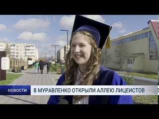 В МУРАВЛЕНКО ОТКРЫЛИ АЛЛЕЮ ЛИЦЕИСТОВ
