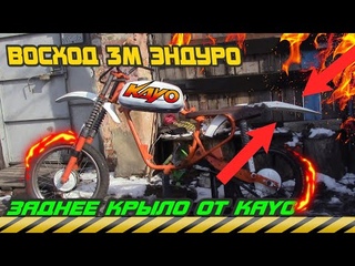 ВОСХОД-3М ЭНДУРО/УСТАНОВКА ЗАДНЕГО КРЫЛА ОТ МОТОЦИКЛА KAYO 2T-4T/ КУПИЛ ХЛАМ ЗА 2000тр