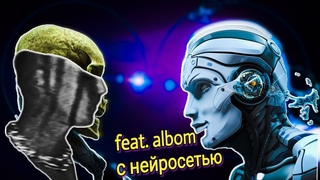 ПЕРВЫЙ feat. ALBOM ОТ НЕЙРОСЕТИ!!! #morgenshtern #slavamarlow #bugattimusic #entype