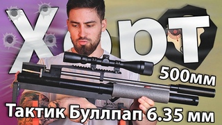 PCP Хорт Тактик Буллпап Магнум  мм (500 мм) видео обзор
