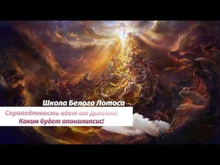 Справедливость идет от Дьявола! Закон правосудия мироздания и каким будет апокалипсис.