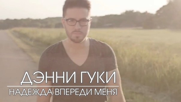 Дэнни Гуки Надежда впереди меня. Danny Gokey Hope In Front of