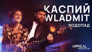 Валодя Каспий & WLADMIT - Водопад // LIVE 2022