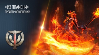 Трейлер обновления «Из пламени»