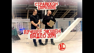 Лучшее экшен видео 2019 СТРАЙККОН 2019-2020