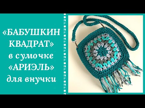 СУМОЧКА КРЮЧКОМ ИЗ БАБУШКИНОГО КВАДРАТА БУДУТ ПРОСИТЬ