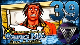 39 - ► МАСКАРАД ПОКАЗАНИЙ ◄ Phoenix Wright: Ace Attorney Trilogy (Trials and Tribulations)