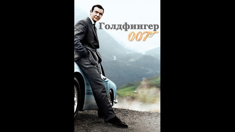 Голдфингер (1964)