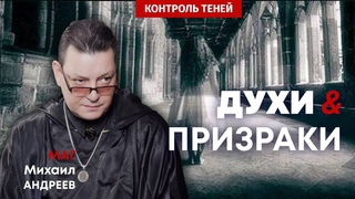 Маг Михаил Андреев об экзорцизме, подселенцах и привидениях  |  Контроль теней