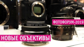 Фотофорум 2019: Зенитар  мм, Fujifilm 16/2.8, 16-80/4, 33/1, Nikkor-Z 14-30/4S и 24-70/2.8