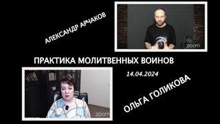 Практика молитвенных воинов. Александр Арчаков и Ольга Голикова