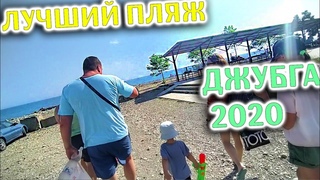 Лучший Секретный Пляж Джубга июль 2020 Море где купаться куда поехать на отдых Краснодарский край