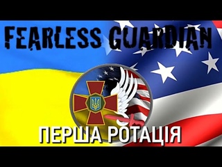 Fearless Guardian: перша ротація