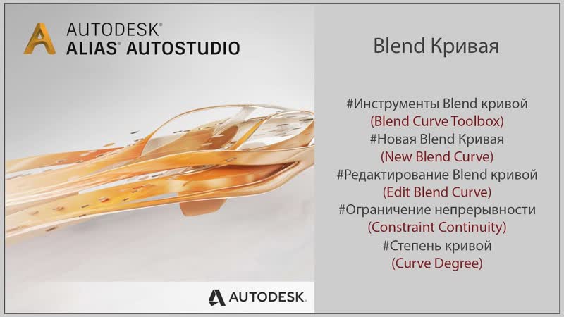 Autodesk Alias Blend Кривые ( Blend Curve)(