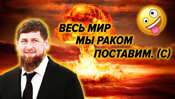 Кадыров пригрозил поставить мир раком с помощью ядерного