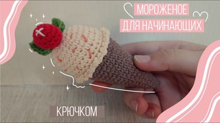Игрушка МОРОЖЕНОЕ крючком для начинающих. За 30 МИНУТ