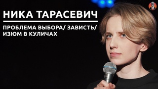 Ника Тарасевич - проблема выбора/ зависть/ изюм в куличах СК#20