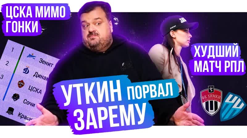 Уткин порвал Зарему, Сафонов мышелов , Амкал слил На Спорте,
