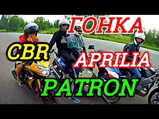Дружеская гонка с CBR-кой!!!CBR PANTHER 250||Aprilia RS 125||Patron taker 250