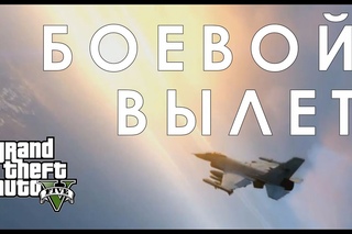 GTA 5 Хулиганство на боевом самолете