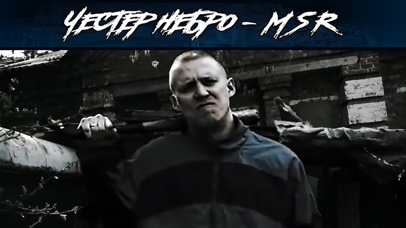 Честер Небро Msr