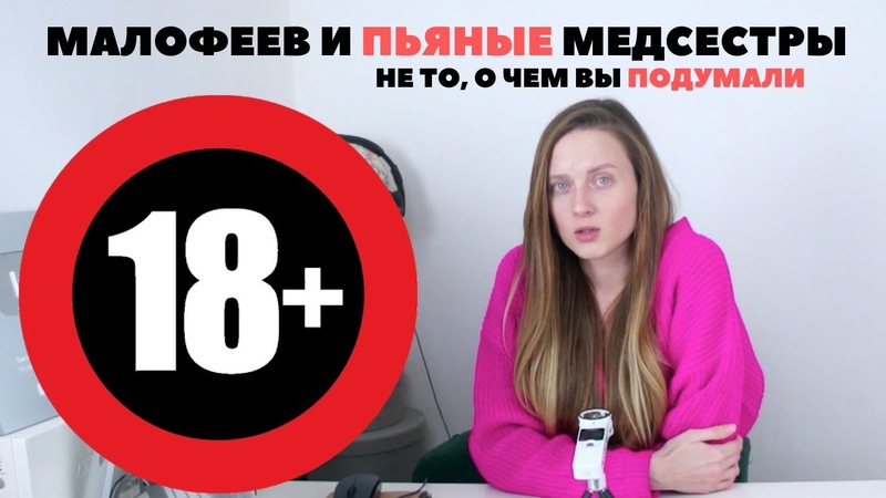 18+ Константин Малофеев и пьяные