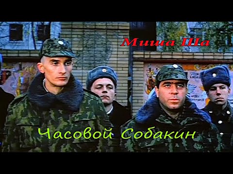Михаил Шелег Часовой