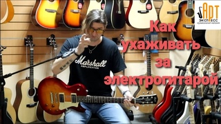 Как ухаживать за электрогитарой