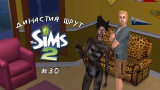 The Sims 2 ~ Династия Шрут ~ Серия 30. Превращение школьника в студента