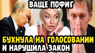 ДА КАК ЕЙ СОВЕСТИ ТОЛЬКО ХВАТИЛО! Волочкова Приперлась На Избирательный Пункт В Нетрезвом Виде!