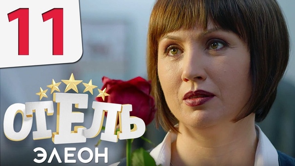 Отель Элеон Серия 11 сезон 1 комедия