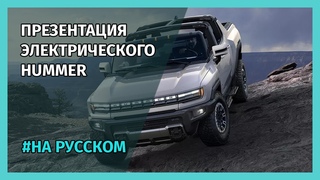 Презентация ЭЛЕКТРИЧЕСКОГО HUMMER EV |На русском|