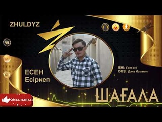 Есен Есіркеп - Шағала/ Zhuldyz