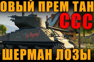 НОВЫЙ ПРЕМ ТАНК СССР - М4А2 Шерман Лозы - ШО, ОПЯТЬ? #worldoftanks #wot #танки — []