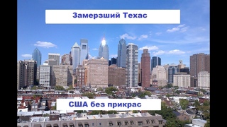 Замерзший Техас